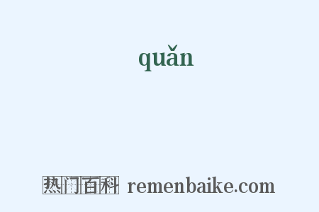 虇是什么意思的图片